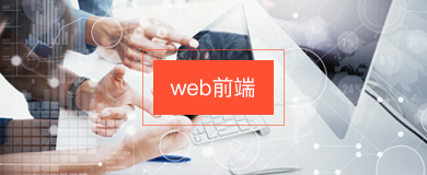 web前端